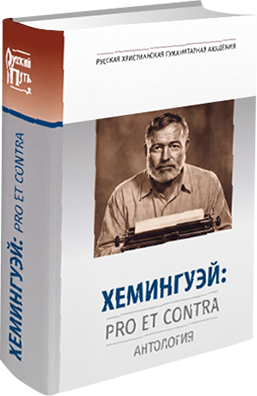 Обложка тома «Эрнест Хемингуэй: pro et contra»